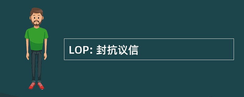 LOP: 封抗议信