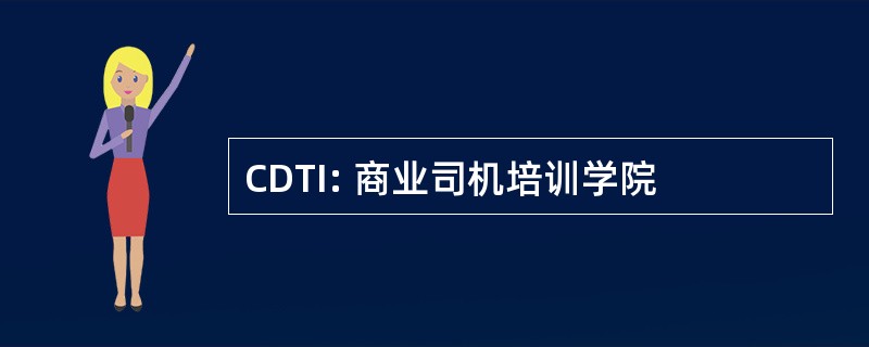 CDTI: 商业司机培训学院