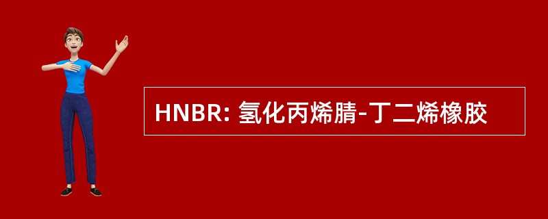 HNBR: 氢化丙烯腈-丁二烯橡胶