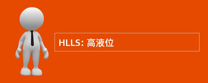 HLLS: 高液位