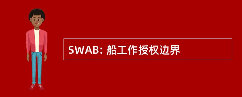 SWAB: 船工作授权边界