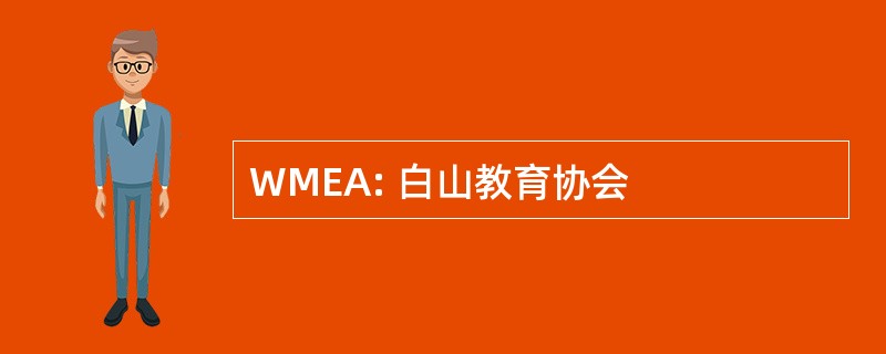 WMEA: 白山教育协会