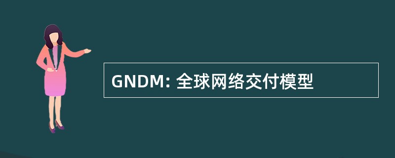 GNDM: 全球网络交付模型