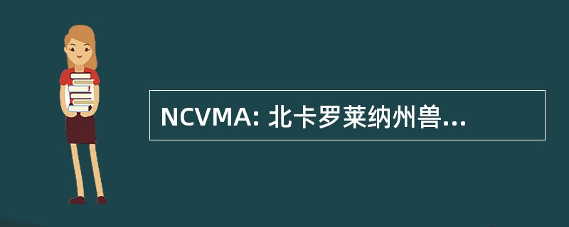 NCVMA: 北卡罗莱纳州兽医医学协会