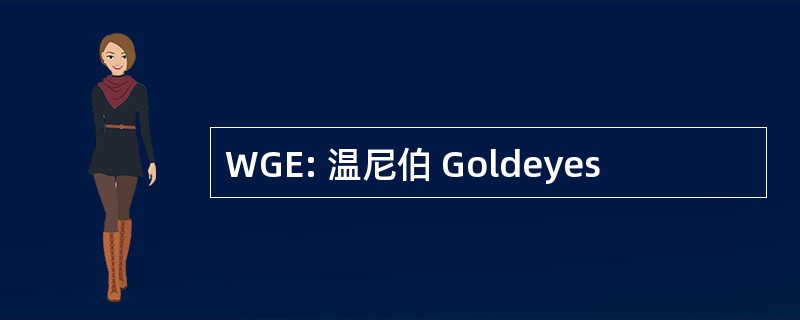 WGE: 温尼伯 Goldeyes