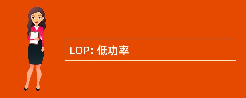 LOP: 低功率