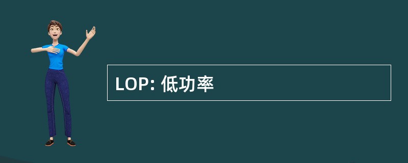 LOP: 低功率