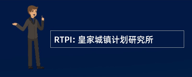 RTPI: 皇家城镇计划研究所