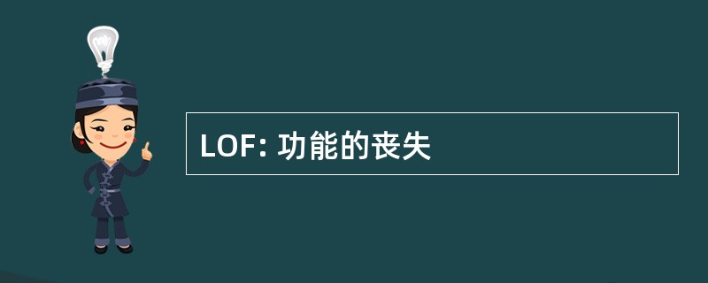 LOF: 功能的丧失