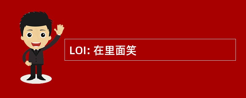 LOI: 在里面笑