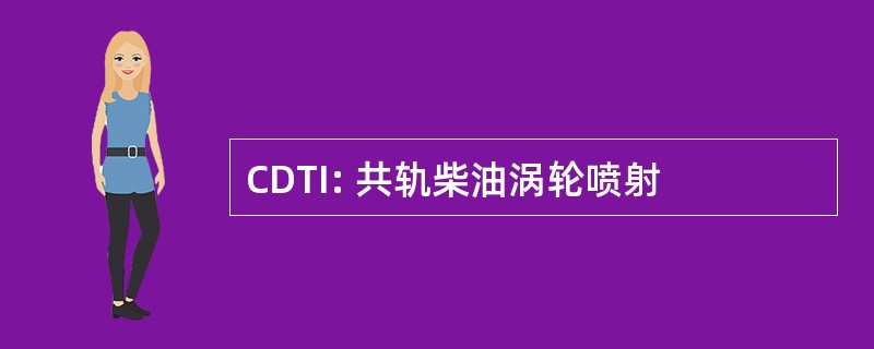 CDTI: 共轨柴油涡轮喷射