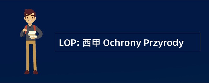 LOP: 西甲 Ochrony Przyrody