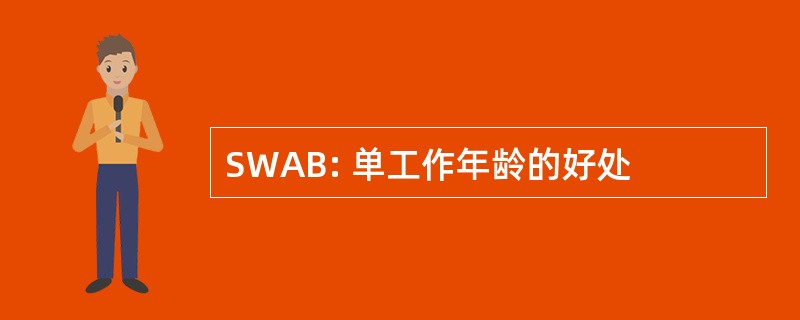 SWAB: 单工作年龄的好处