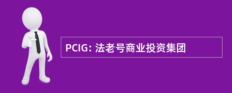 PCIG: 法老号商业投资集团