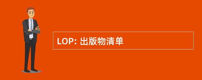 LOP: 出版物清单