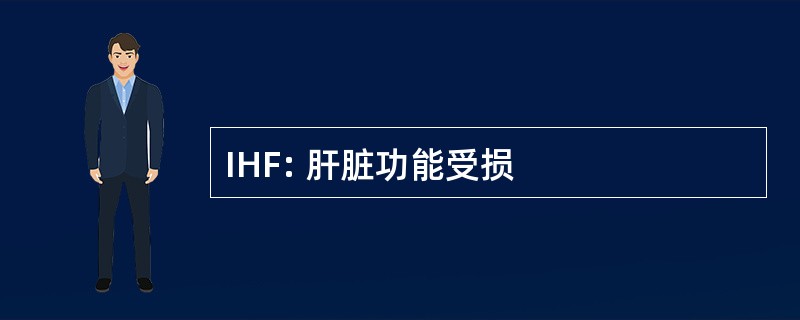 IHF: 肝脏功能受损