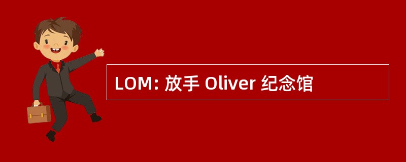 LOM: 放手 Oliver 纪念馆