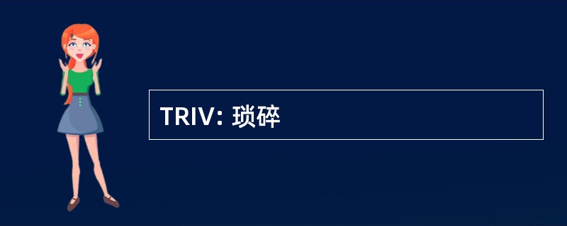 TRIV: 琐碎