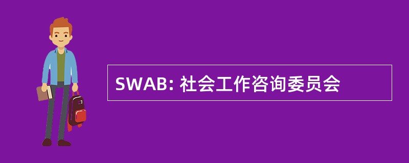 SWAB: 社会工作咨询委员会