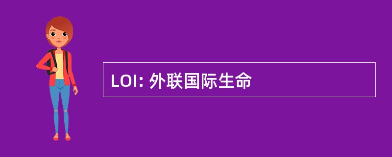 LOI: 外联国际生命