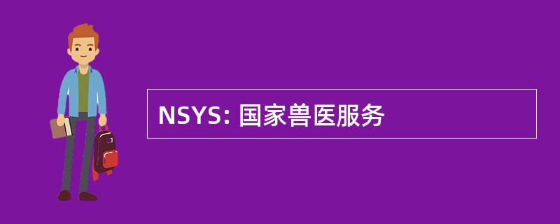 NSYS: 国家兽医服务