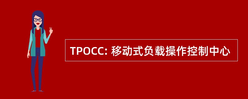 TPOCC: 移动式负载操作控制中心