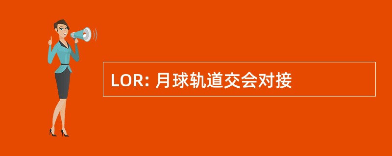 LOR: 月球轨道交会对接