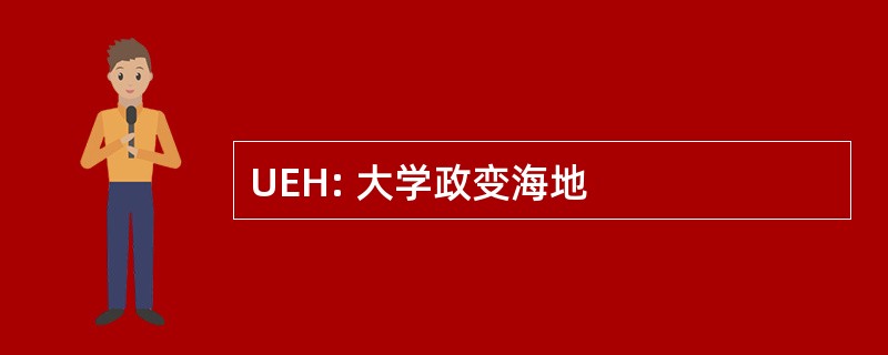 UEH: 大学政变海地