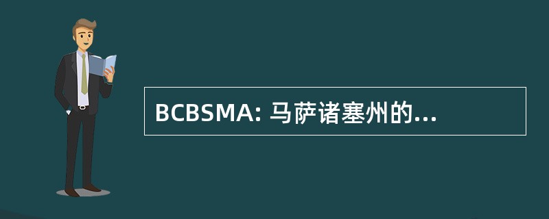 BCBSMA: 马萨诸塞州的蓝十字蓝盾