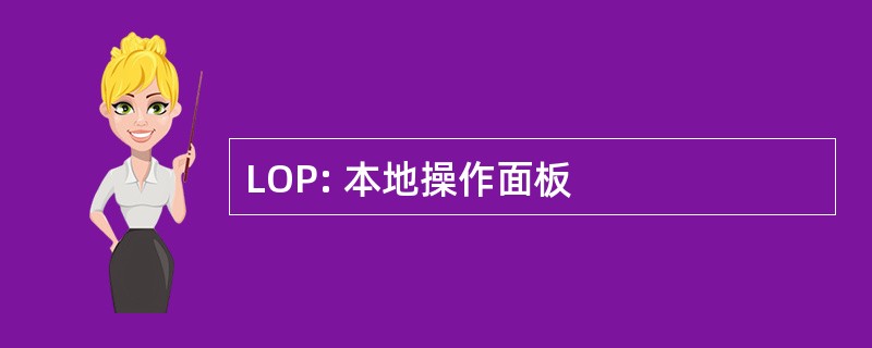 LOP: 本地操作面板