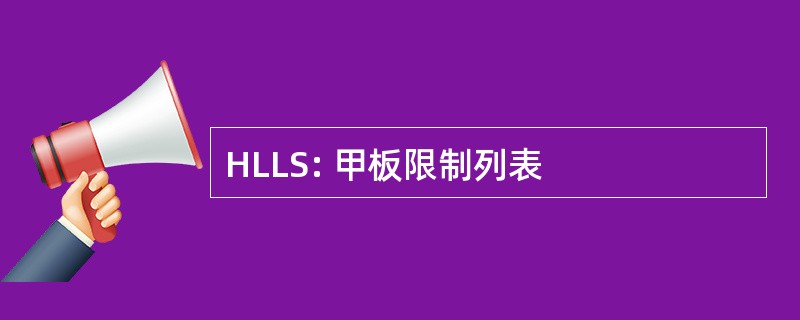 HLLS: 甲板限制列表