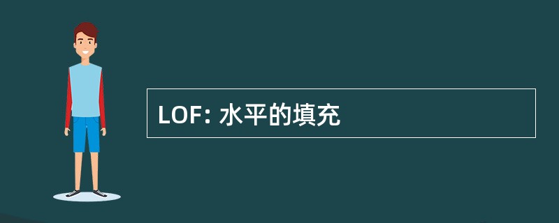 LOF: 水平的填充