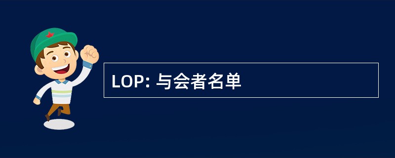 LOP: 与会者名单