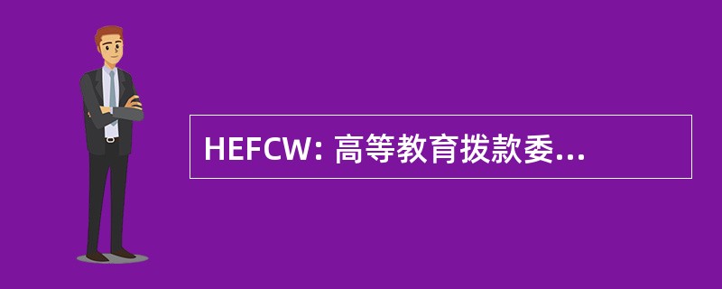 HEFCW: 高等教育拨款委员会为威尔士