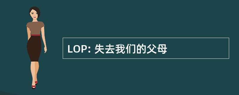 LOP: 失去我们的父母