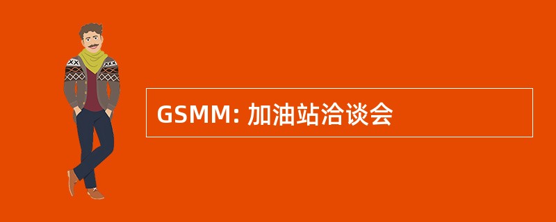 GSMM: 加油站洽谈会