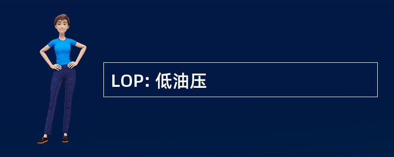 LOP: 低油压