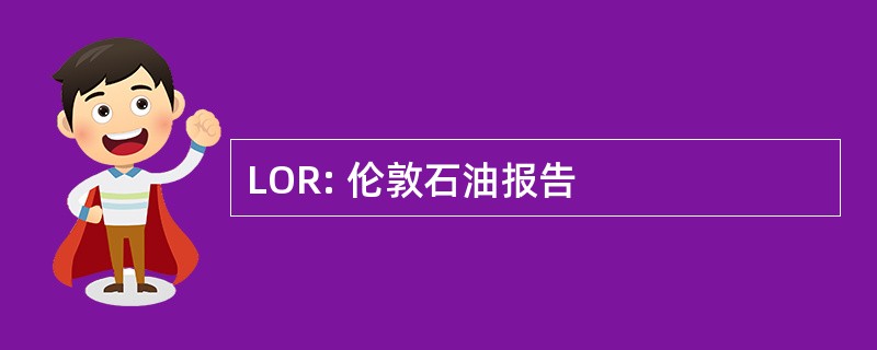 LOR: 伦敦石油报告