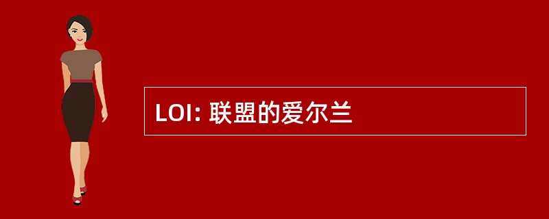 LOI: 联盟的爱尔兰