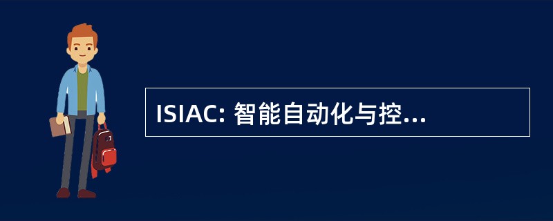 ISIAC: 智能自动化与控制国际研讨会