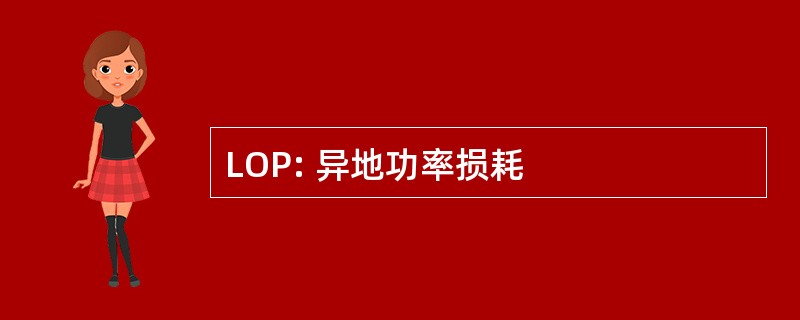 LOP: 异地功率损耗