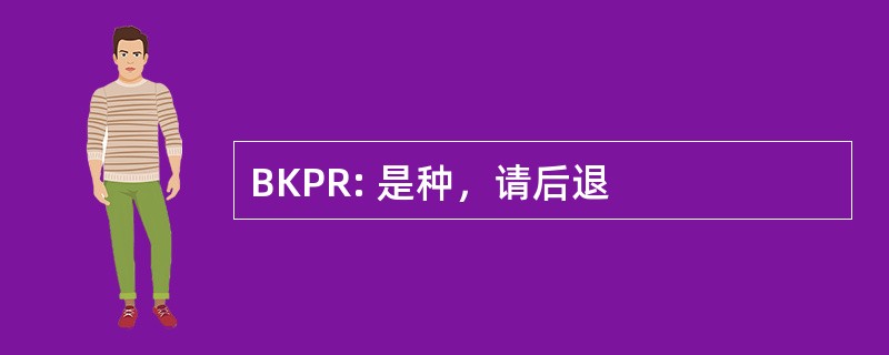 BKPR: 是种，请后退