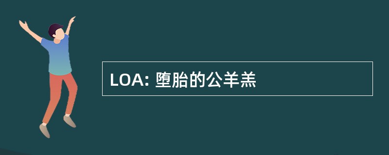 LOA: 堕胎的公羊羔