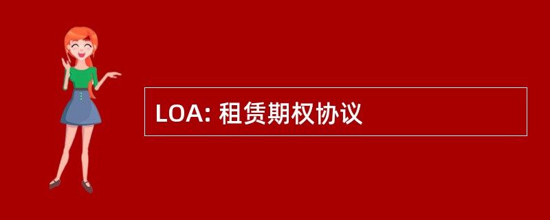 LOA: 租赁期权协议