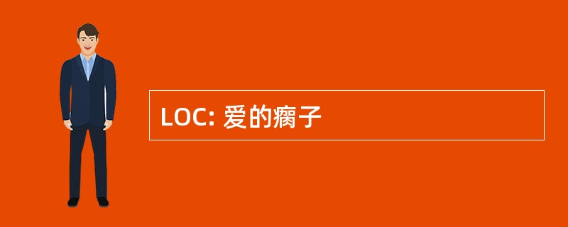 LOC: 爱的瘸子