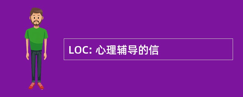 LOC: 心理辅导的信