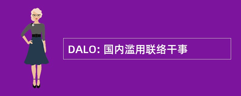 DALO: 国内滥用联络干事