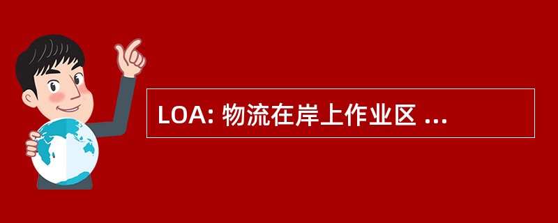 LOA: 物流在岸上作业区 (美国国防部)