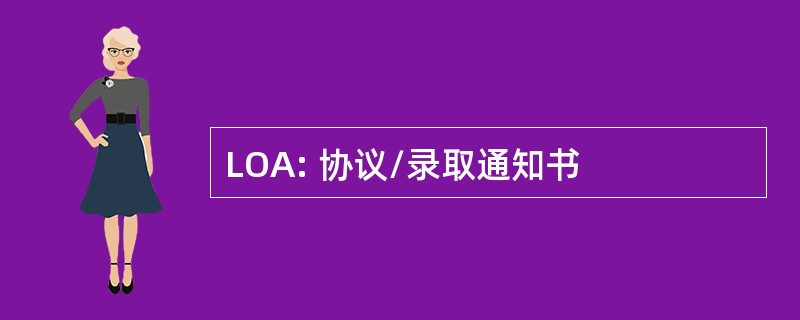 LOA: 协议/录取通知书