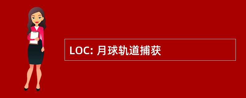 LOC: 月球轨道捕获